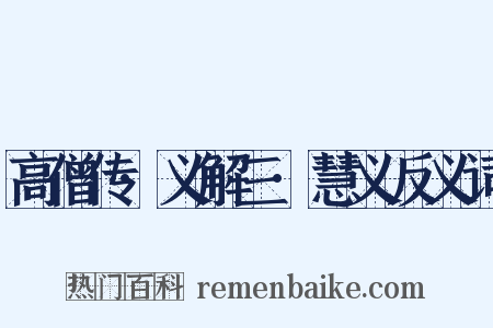 高僧传·义解三·慧义反义词是什么意思的图片
